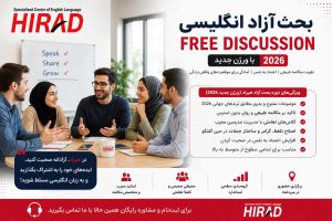 بحث آزاد Free Discussion با ورژن جدید 2026
