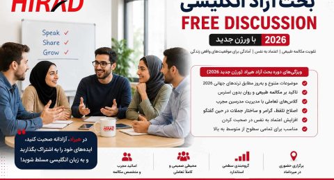 بحث آزاد Free Discussion با ورژن جدید 2026