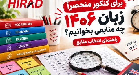 برای کنکور منحصرا زبان ۱۴۰۶ چه منابعی بخوانیم؟ راهنمای انتخاب منابع