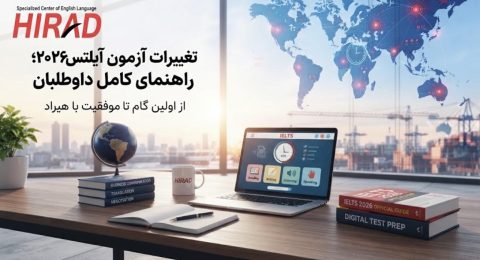 تغییرات آزمون آیلتس 2026؛ راهنمای کامل داوطلبان