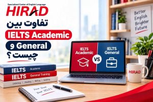 تفاوت بین IELTS Academic و General چیست ؟