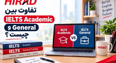 تفاوت بین IELTS Academic و General چیست ؟