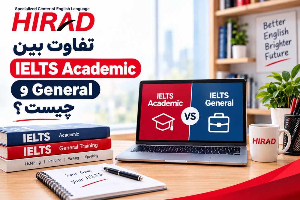 تفاوت بین IELTS Academic و General چیست ؟