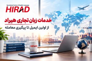 خدمات زبان تجاری هیراد؛ از اولین ایمیل تا پیگیری معامله