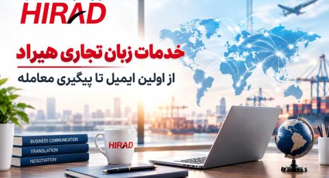 خدمات زبان تجاری هیراد؛ از اولین ایمیل تا پیگیری معامله