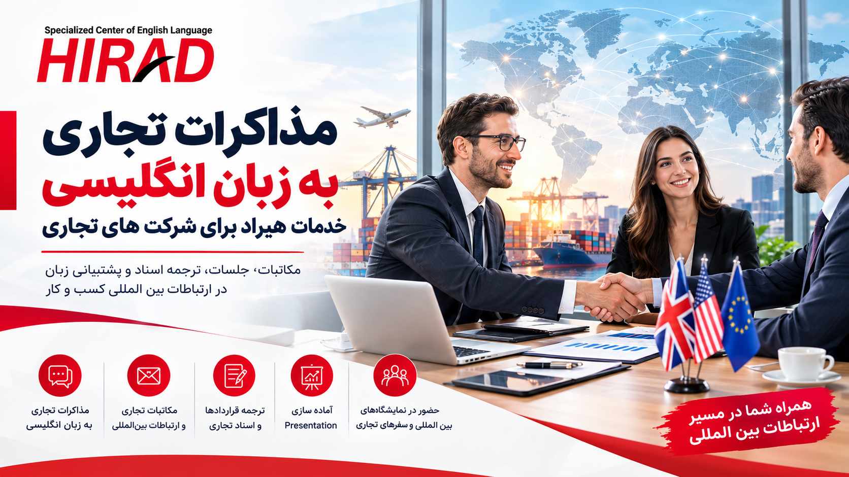 مذاکرات تجاری به زبان انگلیسی، خدمات هیراد برای شرکت های تجاری