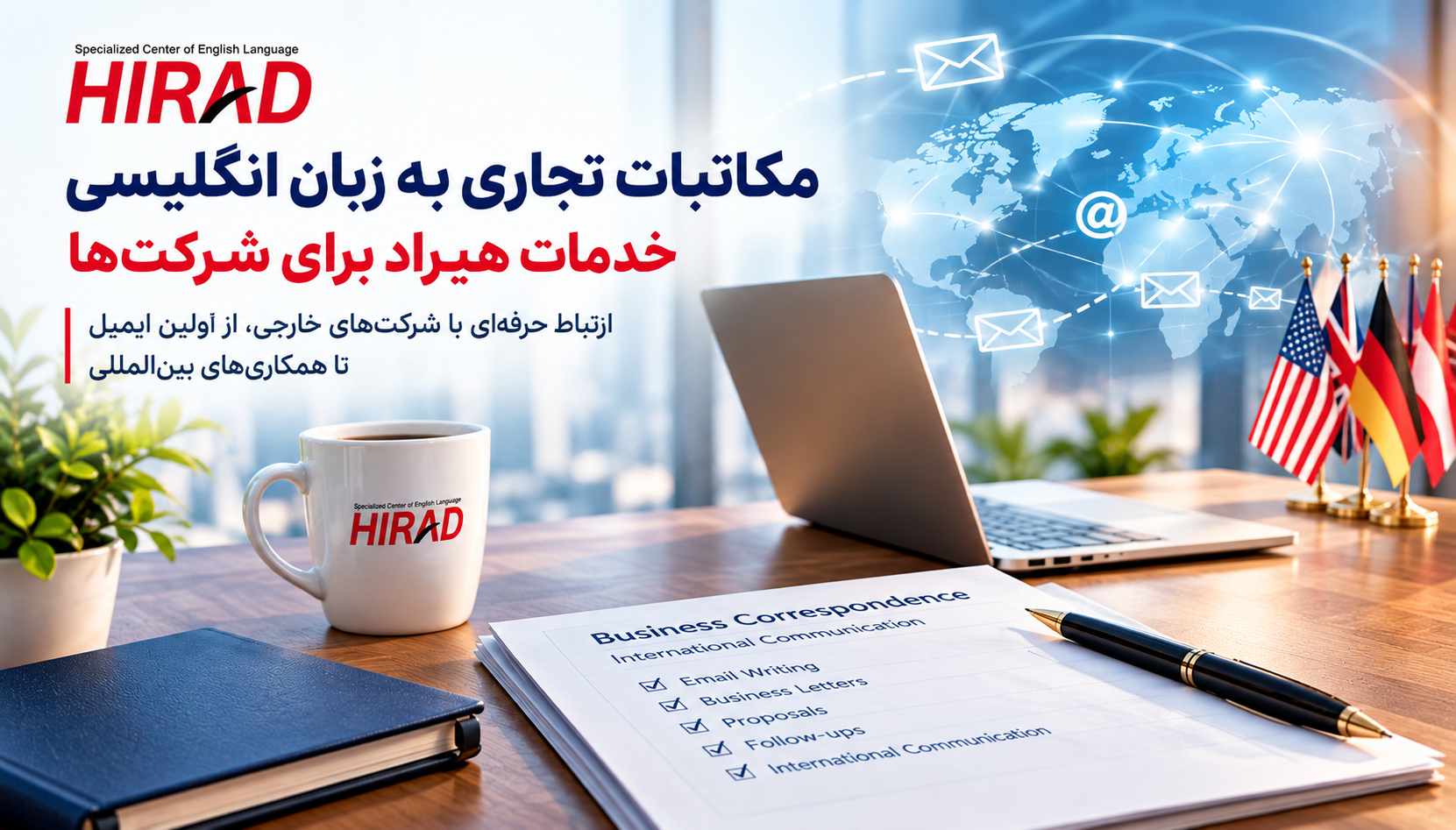 مکاتبات تجاری به زبان انگلیسی؛ خدمات هیراد برای شرکت ها