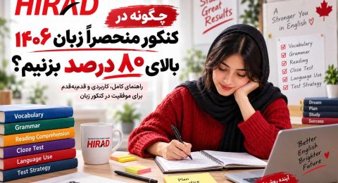 چگونه در کنکور منحصراً زبان ۱۴۰۶ بالای ۸۰ درصد بزنیم؟