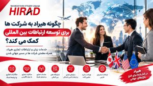 چگونه هیراد به شرکت ها برای توسعه ارتباطات بین المللی کمک می کند؟