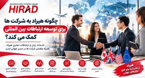 چگونه هیراد به شرکت ها برای توسعه ارتباطات بین المللی کمک می کند؟