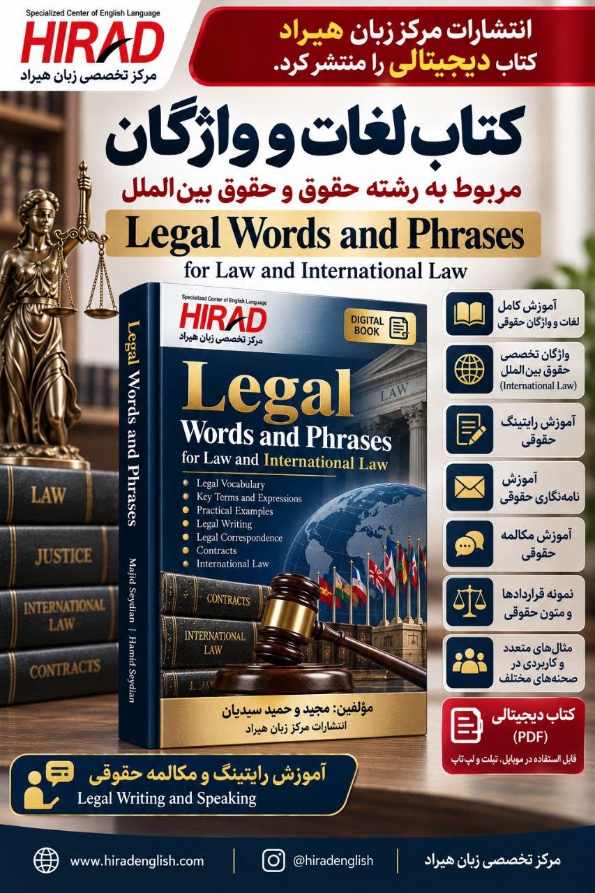 کتاب لغات و واژگان رشته حقوق هیراد