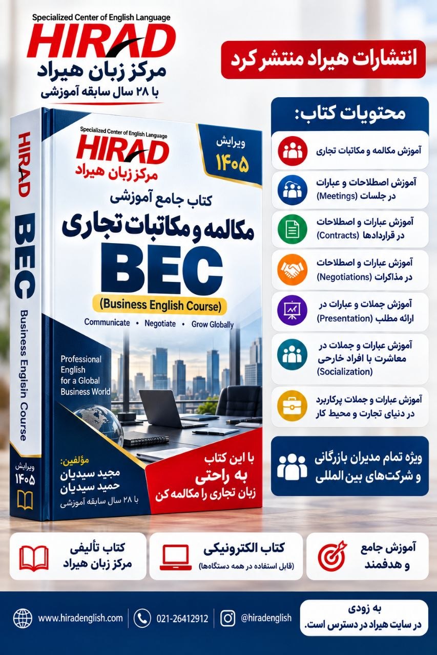 کتاب مکاتبات تجاری BEC هیراد