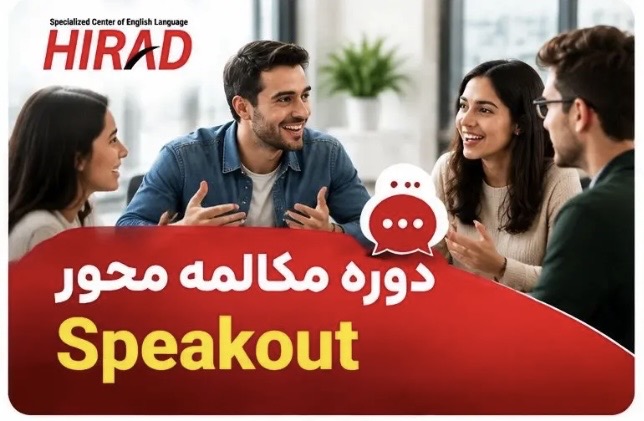 دوره مکالمه Speakout