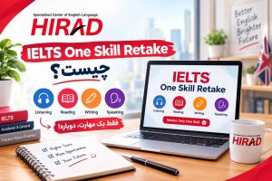 IELTS One Skill Retake چیست؟