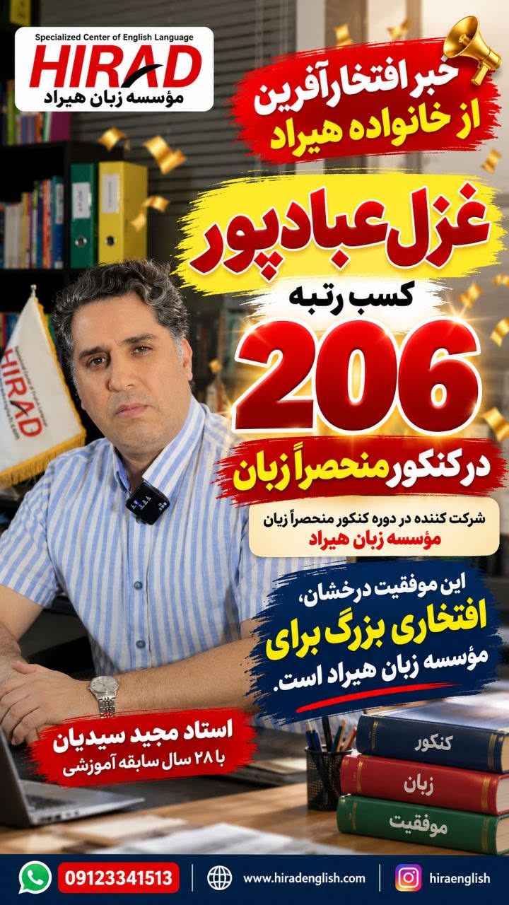 کسب رتبه 206 کنکور منحصرا زبان توسط غزل عبادپور از شرکت کنندگان آموزشگاه هیراد
